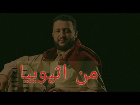 حمود السمه في أداء مختلف رأو ضوء في الليل قالو قمر مع اجمل مناظر من أديس أبابا سياحة اليمن