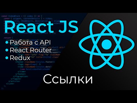 Видео: Что такое React createRef?