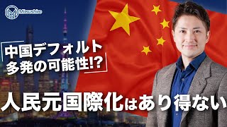 【最大のパラドックス】中国デフォルト多発の可能性！？人民元国際化はあり得ない 前編