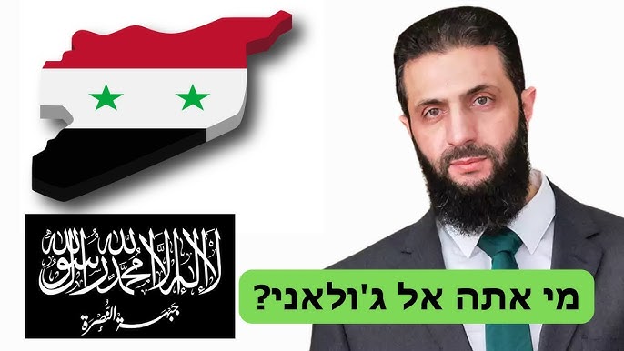 מי אתה אל ג'ולאני? גיהאד בסוריה עם ערן להב