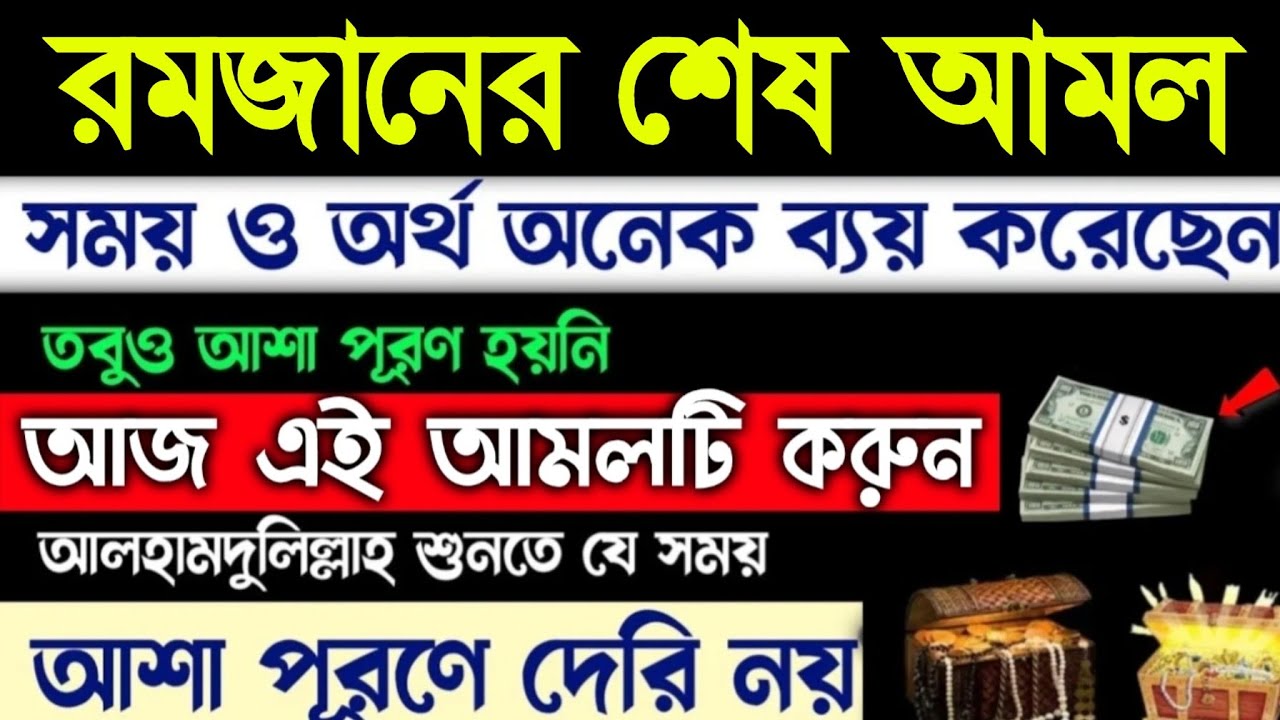 রমজানের শেষ আমল, আজ মাগরিবের  আগে আমলটি করার চেষ্টা করবেন, কপাল খুলে যাবে,(১০৫)