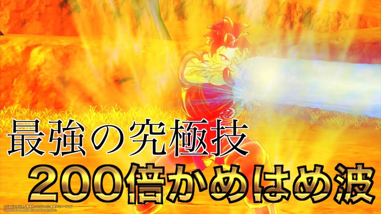 最強の200倍かめはめ波のやり方【ドラゴンボール ゼノバース2】 - YouTube