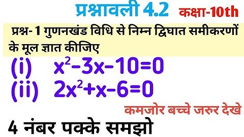 कक्षा 10 प्रश्नावली 4.2 प्रश्न-1(i,ii,)। CBSE Class 10  4.2 Ex-4.2 question 1(i,ii)