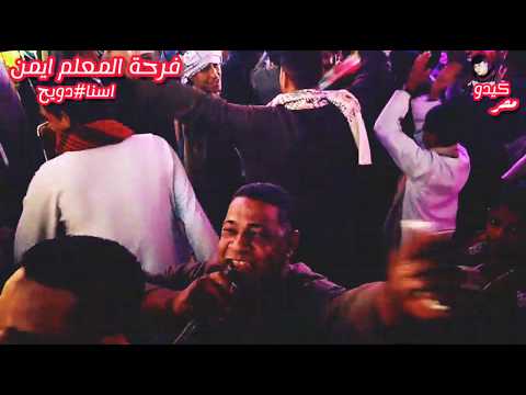 تشرف اي حد فراج البدري نجم صعيد مصر الجديد شديد من فرحة ابنة المعلم ايمن