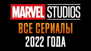 Краткий пересказ сюжета сериалов и спецвыпусков киновселенной Марвел 2022 г.