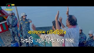 বাংলাদেশ নৌবাহিনীর একটি সাহসীকতার গল্প