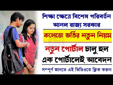 new college admission rules | Single portal admission system for colleges in WB | College admission