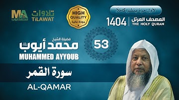 سورة القمر من المصحف المرتل 1404 - الشيخ محمد أيوب