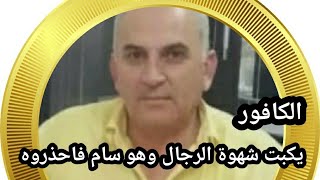 احذروا الكافور.. إنه سلاح المرأة الخفي ضد الرجال فهو يكبت شهوة الرجال وهو سام وخطر 