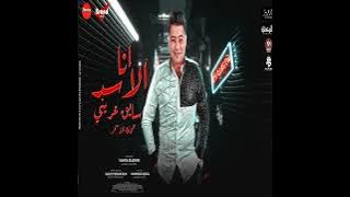 انا الاسد سايق عريني