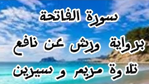#سورة الفاتحة بصوت  مريم وسيرين  بورش مكررة 7مرات /مصحف التجويد الملون 🌲 /القاريء ياسين الجزايري🇩🇿#