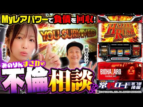 【パチスロ バイオハザード7 レジデント イービル】河原&戸田の常勝ロード♯07後編[河原みのり][戸田マサシン][パチスロ]