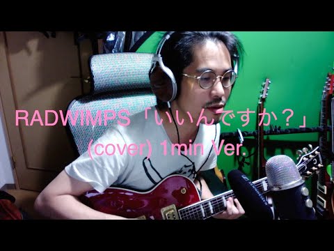RADWIMPS「いいんですか？」(cover) 1min Ver.