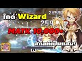 ไกด์ Wizard MATK 10,000+ สกิลทีเป็นแสน! (สกิล, ของสวมใส่, ฯลฯ) | Ragnarok X Next Generation (ROX)