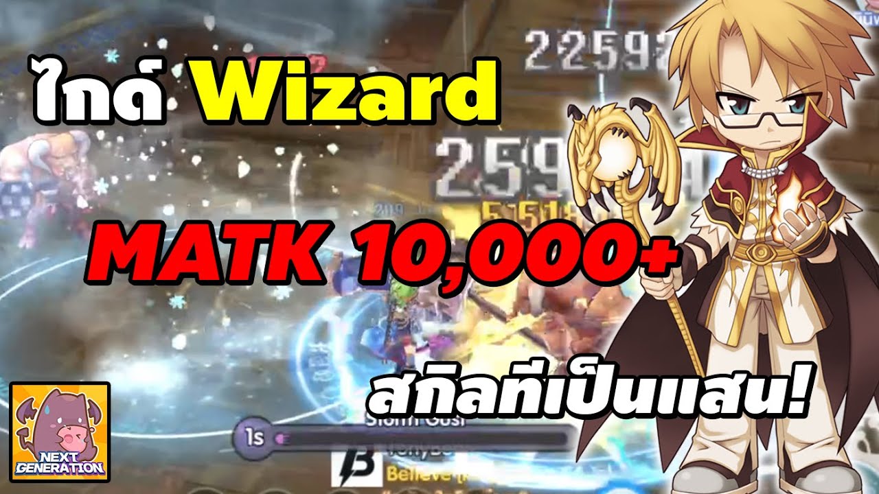 ไกด์ Wizard MATK 10,000+ สกิลทีเป็นแสน! (สกิล, ของสวมใส่, ฯลฯ ...