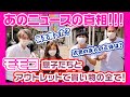▶016【あのニュースの真相！！！】ハイヒール・モモコ、息子たちとアウトレットで買い物「SPみたいに連れて」の全貌をお見せします！カメラマンは？次男の友人の正体は？何を買った？