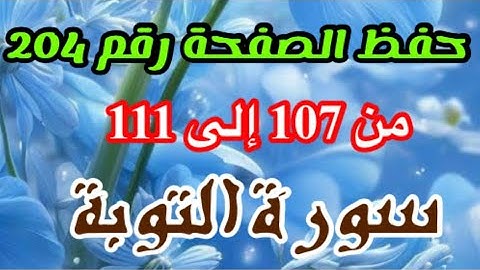 حفظ الصفحة رقم 204 سورة التوبة مع ربط الآيات والتدبر