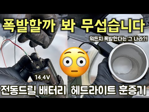 헤드라이트 복원에 목숨을 걸었던 건 아닐까? 12,000원짜리 대륙의 훈증 복원기!