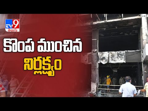 విజయవాడ Swarna Palace ఘటనపై జిల్లా కమిటీల నివేదికలు - TV9