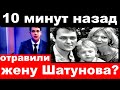 10 минут назад / отравили жену Шатунова ?