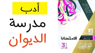 حل كتاب الامتحان - أدب مدرسة الديوان - ثانوية عامة 2022