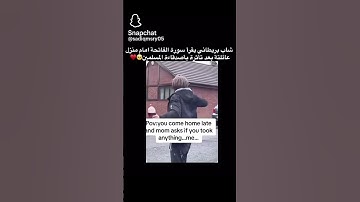 شاب بريطاني يقرا سورة الفاتحة امام منزل عائلته بعد تأثره بأصدقاء المسلمين #اكسبلور