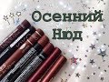 НЮДОВЫЕ КАРАНДАШИ ДЛЯ ГУБ на осень | Vivienne Sabo, NYX, Divage и другие