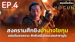 สรุปเนื้อเรื่อง | Shōgun | ซีรีส์ฟอร์มยักษ์ ศึกชิงอำนาจโชกุน | มหากาพย์ตำนานซามูไรญี่ปุ่น