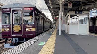 (阪急)7000系7006F 快速特急 京都河原町行き(京とれいん雅洛)相川駅通過