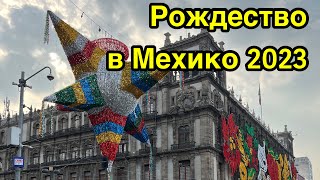 Мехико Мексика 2022. Рождественская атмосфера и ёлки в центре города. Площадь Сокало в Новый год.