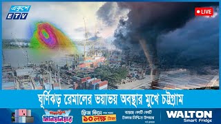 🔴 ঘূর্ণিঝড় রেমালের ভয়াভয় অবস্থার মুখে চট্টগ্রাম || Remal Cycolon || Ekushey ETV by Ekushey Television - ETV 42,135 views 4 days ago 1 minute, 55 seconds