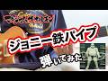 【マキシマム ザ ホルモン】 ジョニー鉄パイプ弾いてみた