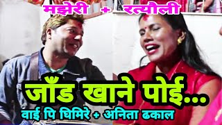जँड्याहा पाेई छ रे.. || Anita Dhakal vs YP Ghimire || Gothatar Rateuli || Majheri Club