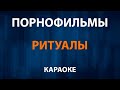 Порнофильмы — Ритуалы (Караоке)