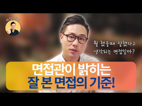   진짜 잘 본 면접 면접 잘 본거 같아요 그 기준이 뭘까요