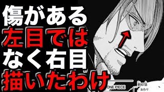 動画 ワンピース 908話 シャンクスの左目ではなく右目を描いたワケ 考察 動画でマンガ考察 ネタバレ や考察 伏線 最新話の予想 感想集めました