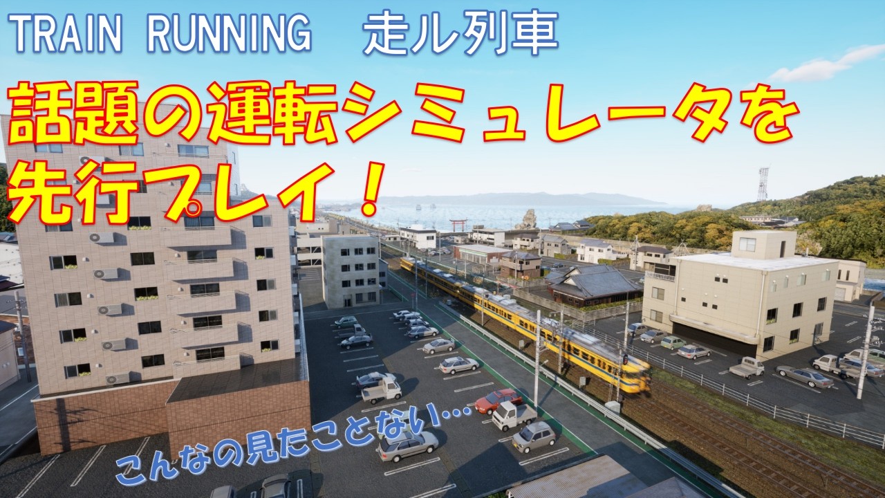 【RUNNING TRAIN 走ル列車】話題のシミュレータをプレイしたら撮り鉄が捗った件