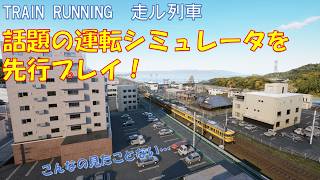 【RUNNING TRAIN 走ル列車】話題のシミュレータをプレイしたら撮り鉄が捗った件 screenshot 4