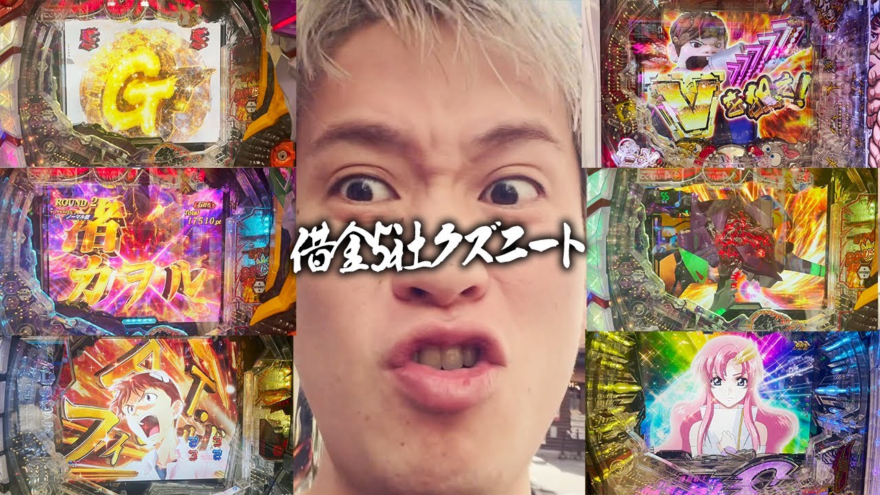 【ゴジエヴァ】借金5社クズニートのパチンコVlog！！大ピンチから一撃〇〇発出し奇跡の大逆転！？