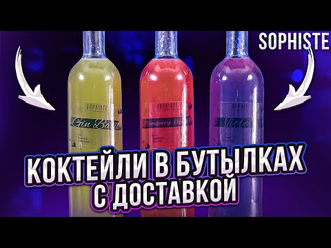 КОКТЕЙЛИ В БУТЫЛКАХ с доставкой: Sophiste cocktails