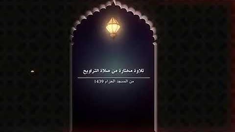 [ما تيسر من سورة النسآء]   تلاوة فضيلة الشيخ د. خالد الغامدي من صلاة التراويح ليلة ٤ رمضان ١٤٣٩ هـ.