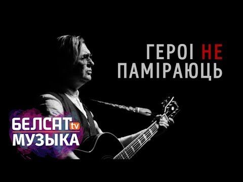 Лявон Вольскі - Героі не паміраюць (Лирик, 22 марта 2018) 