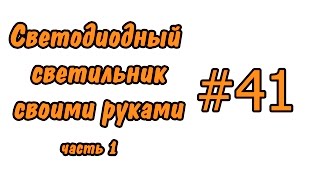 #41 Светодиодный светильник своими руками. LED lamp DIY(В этом видео Аквамэн покажет, как рассчитать параметры цепи в светодиодном светильнике. In this video Aquaman will..., 2016-04-08T19:28:21.000Z)