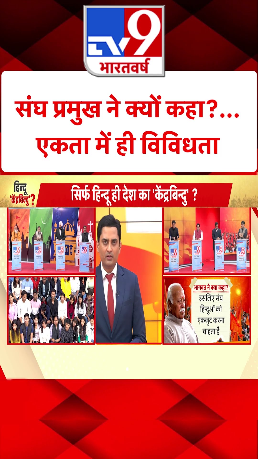 संघ प्रमुख ने क्यों कहा?...एकता में ही विविधता #tv9shorts