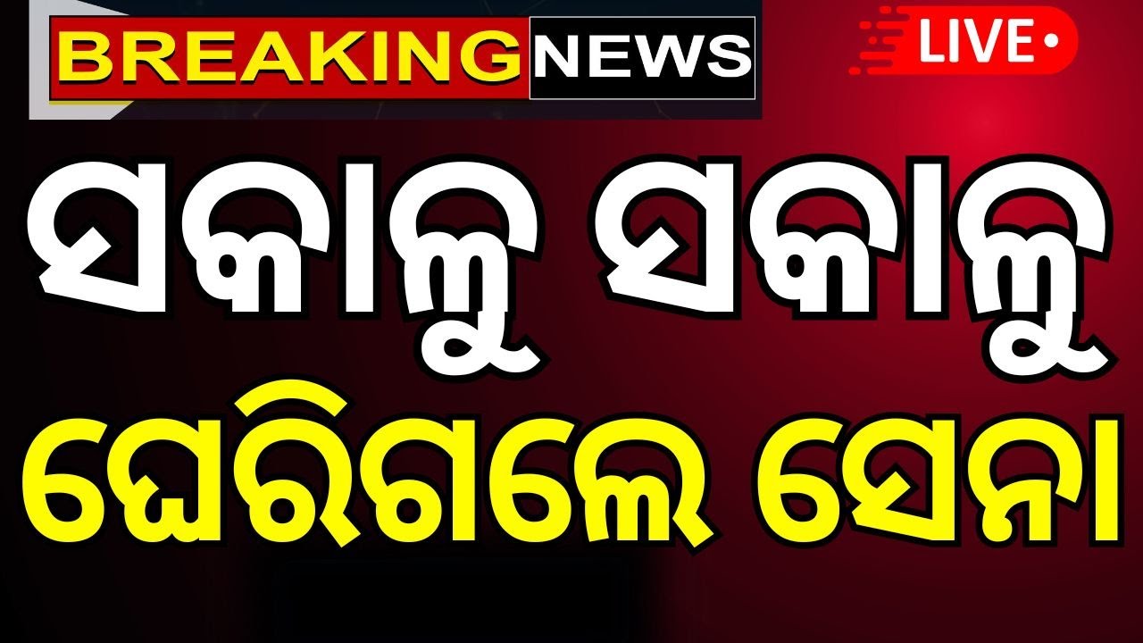 Live: ଜୋରଦାର ଗୁଳି ବର୍ଷା  | Jammu Attack | India-Pakistan War