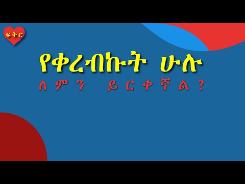 ቪዲዮ: የሕይወት አጋር እንዴት እንደሚመረጥ