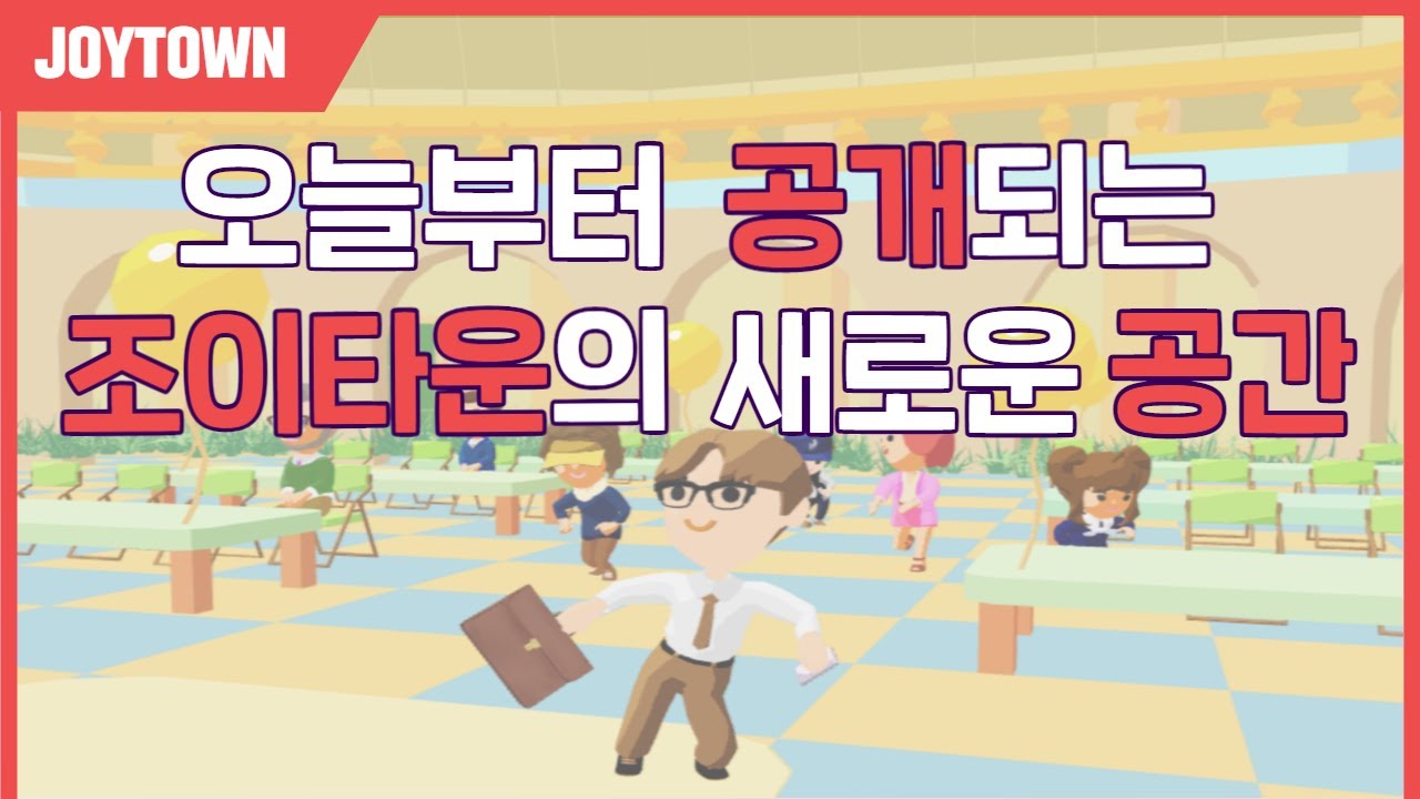 [JOYTOWN] 새로운 공간이 생겼다고 ?!! - YouTube