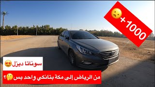 تجربة سوناتا ديزل في الخط والمدينة ⛽