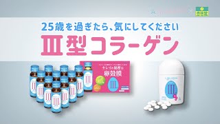 アルマード Ⅲ型コラーゲン　ドリンク&サプリメント