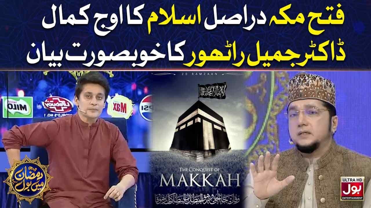 Jamil Rathore Fatah Makkah | Fateh Makkah Ka Waqia | Dr Jamil Rathore |Sahir Lodhi ...